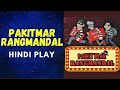 PAKITMAR RANGMANDAL Hindi Play