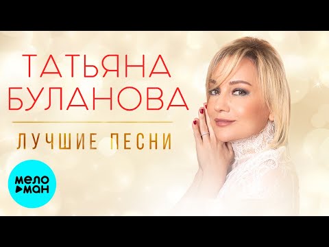 Татьяна Буланова -  ЛУЧШИЕ ПЕСНИ @MELOMAN-MUSIC