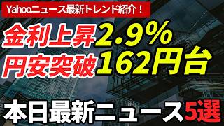 【本日の経済ニュース5選】金利2.9%と円安162円で住宅ローン返済増、75歳保険料月8183円で家計総攻撃の衝撃