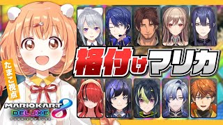 𓊆 マリオカート8DX 𓊇 #格付けマリカ ✨ アクセル全開だぁぁぁ 𓊆 雲母たまこ/にじさんじ 𓊇