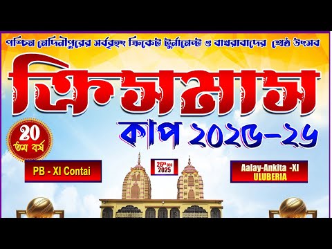 ক্রিসমাস কাপ - 2025-26.|| Bakhrabad.  || Day - 1 ||