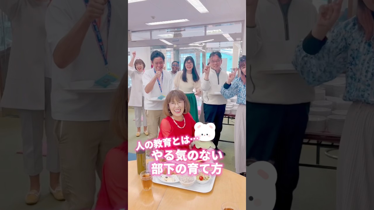 【#社員教育 】#部下 #仕事 #愛しとーと #はっちゃん #岩本初恵 #コラーゲン #悩み相談 #人生 #中村天風哲学 #60代 #学び #成功法則 #shorts