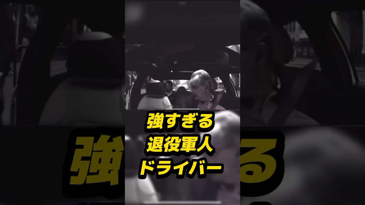 👍強すぎる退役軍人タクシードライバー🚕 #感動 #無課金 #タクシー #犯罪現場 #衝撃