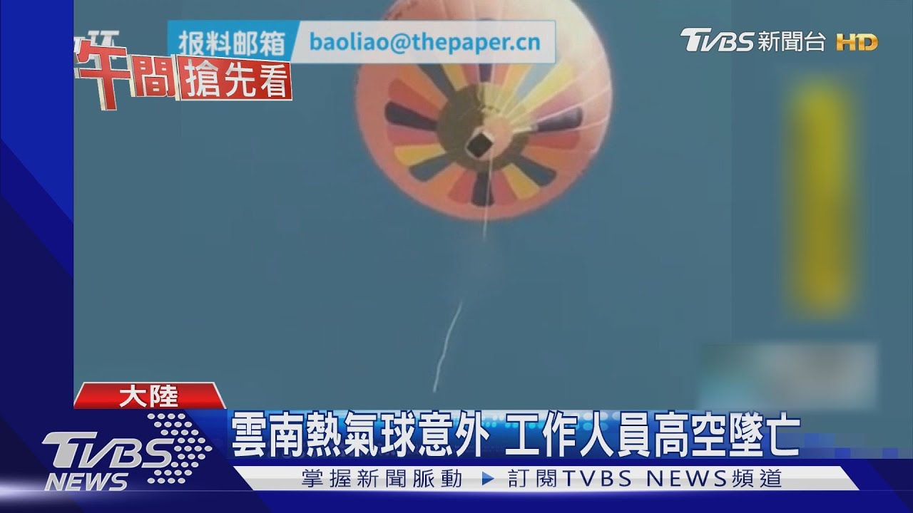 雲南熱氣球意外 工作人員高空墜亡