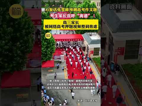 AI復活張雪峰預測高考作文題 考生家長直呼&ldquo;離譜&rdquo;！ 近日，高三學生家長高女士，刷到了一條預測高考作文題的短視頻，在視頻中，侃侃而談的是&ldquo;考研名師&rdquo;張雪峰。家長表示：這些視頻太離譜了！要不是知
