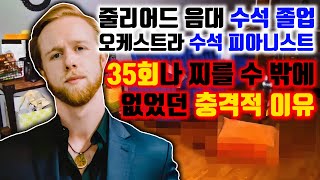 Download lagu [⚡] 🎹줄리어드 음대 수석 졸업, 오케스트라 수석 피아니스트🎹 그가 생판 모르는 여성을 칼로 35번이나 찔러 죽일 수 밖에 없었던 충격적인 이유 mp3
