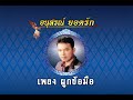 ผูกข้อมือ ยอดรัก สลักใจ Official MV