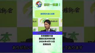 自民党大会に出席！関係は良好！#日本維新の会 #藤田文武 #高市早苗 #自由民主党 #吉村洋文 #有村治子