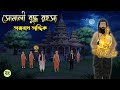 সোনালী বুদ্ধ রহস্য Taranath Tantrik Golpo Bangla Bhuter Golpo Bhuter