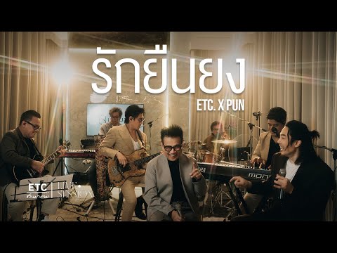 ETC ชวนมาแจม "รักยืนยง" l ปั่น ไพบูลย์เกียรติ เขียวแก้ว