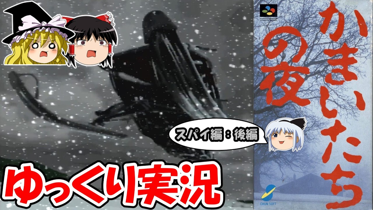 【ゆっくり実況】かまいたちの夜：スパイ編・後編