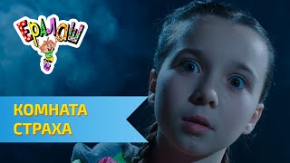 Ералаш №331 - Комната страха
