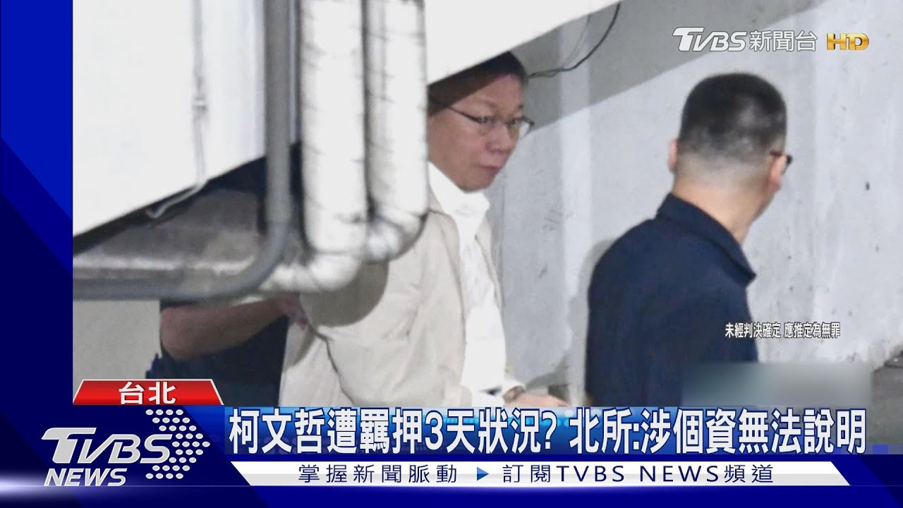 柯隨身碟內收賄證據? 傳記錄「1500沈慶京」