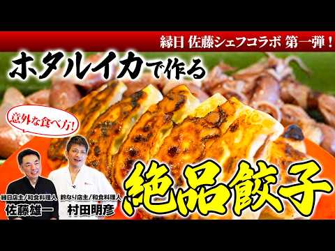【意外な食べ方！】縁日 佐藤シェフコラボ第一弾！ホタルイカで作る絶品餃子