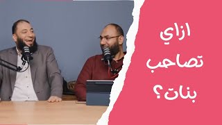 صورة ازاي تلاقي صحبة صالحة ؟ .. " مقطع في منتهى الجمال " | د . أمير منير .. د . حازم شومان