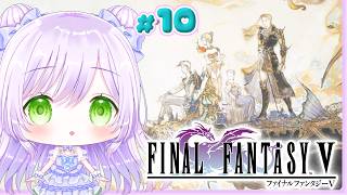 【FF5】ファイナルファンタジーV 初見プレイ#10｜次元の狭間行ってきます【FFシリーズ全作初見旅】