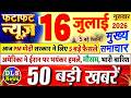 Today Breaking News आज 16 जुलाई 2026 के मुख्य समाचार बड�