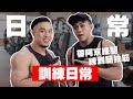 【Ray日常】去高雄找阿京練腿|阿京你怎麼了阿京|訓練日常 ft.@阿京健錄 