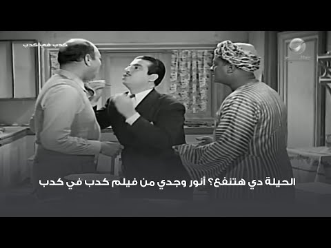 الحيلة دي هتنفع؟ 🤔 أنور وجدي من فيلم كدب في كدب
