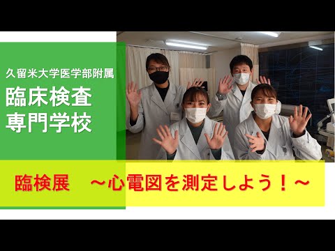 久留米大学医学部附属臨床検査専門学校　臨検展　心電図を測定しよう！