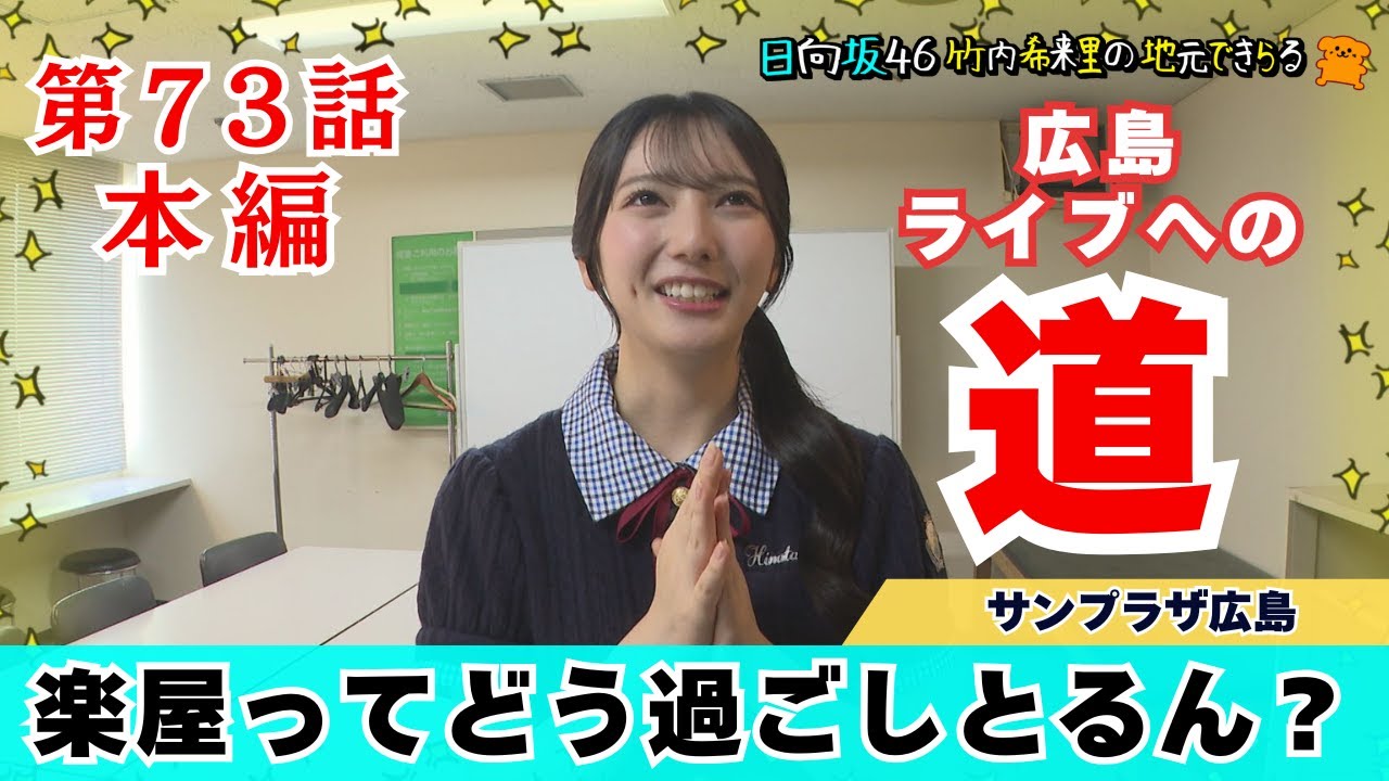 【じもきら第73話】日向坂46 モングル広島公演 ステージとっても近くて最高！ところで楽屋はみんなどう過ごしとるん？公演前の様子を教えて！ 日向坂46 竹内希来里の地元できらる - YouTube