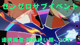 ゼンレスゾーンゼロ　プレイ動画　サブイベント　連携調査:神の迷い路　z01