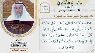 111- باب من حمل معه الماء لطهوره - صحيح البخاري - عثمان الخميس