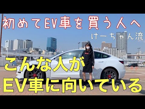 どの電気自動車が私に適していますか?