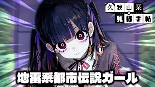 属性盛々地雷系厨二都市伝説ガール｜久我山栞の死様手帖#2