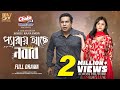 প্যারায় আছে নবাব Pyaray Ache Nobab Mosharraf Karim Tasnuva Tisha Bang
