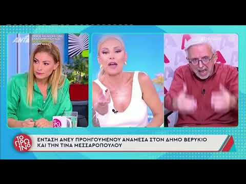 Το Πρωινό του ΑΝΤ1 για τον καβγά Τίνας Μεσσαροπούλου και Δήμου Βερύκιου