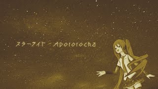 スターライト - オルゴール ver. / Apororocka