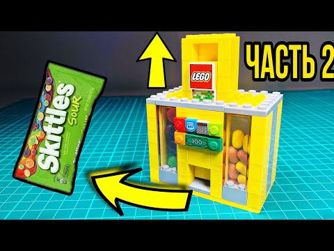 Как сделать лего конфетницу Skittles из ЛЕГО ?! / ЧАСТЬ 2