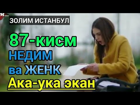 Золим истанбул 87 кисм узбек тилида Недим ва Женк ака-ука. Zolim Istanbul 87 qism uzbek tilida.