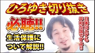 【ひろゆき】必聴!!生活保護について解説!! 日本はとても平和な国ですよ!!【切り抜き/論破】
