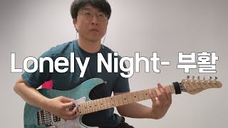 Lonely Night-부활/일렉기타/TAB/기타/악보