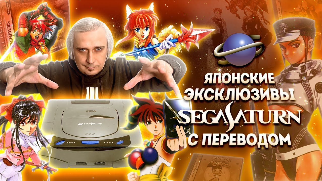 ВСЕ ЭКСКЛЮЗИВНЫЕ ЯПОНСКИЕ ИГРЫ ДЛЯ SEGA SATURN С ФАН ПЕРЕВОДОМ