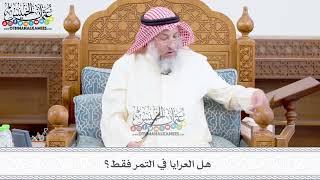 355 - هل العرايا في التمر فقط؟ - عثمان الخميس