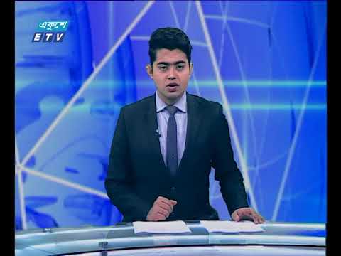 দুপুর ০২টার সংবাদ ০৩ ১০ ২০১৭