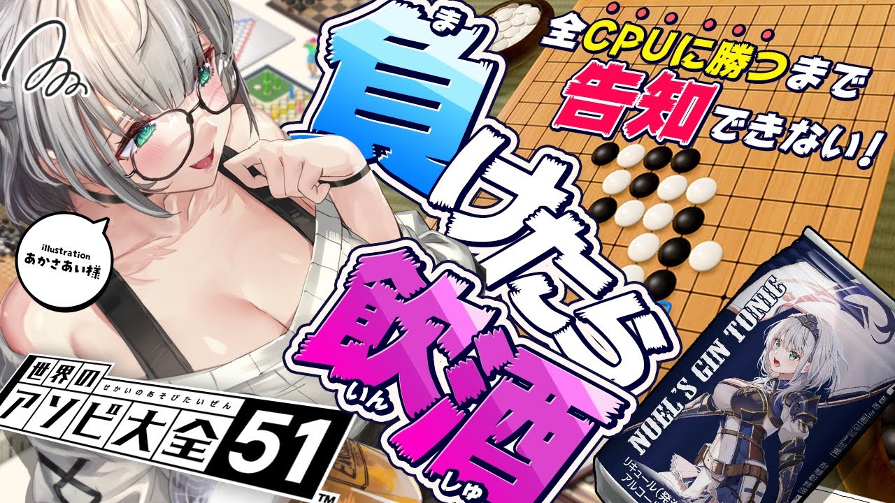 【アソビ大全】告知あり！ノエポジントニック飲みつつ全CPUに勝つまで告知できない五目並べッッ！【白銀ノエル/ホロライブ】