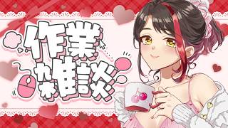 【#作業雑談】キーボードの音を聴きながら、まったり雑談しませんか？【Vtuber/摘木さくら】