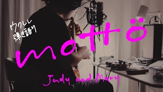 motto - JUDY AND MARY [Ukulele + kaossilator2 Cover]