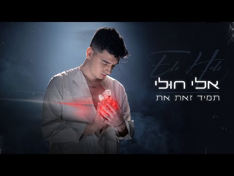 אלי חולי – תמיד זאת את (Prod. by Roby Fayer)