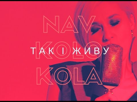 Навколо Кола - Так і живу (Official 4K Video)