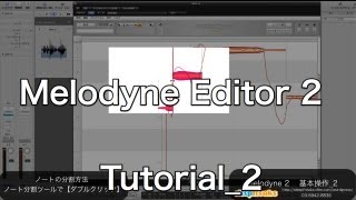  - Melodyne Editor 2の使い方② 音量ツール、分割ツール（Sleepfreaks DTMスクール）