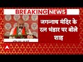 Elections 2024: ओडिशा के दौरे अमित शाह ने उठाए जगन्नाथ मंदिर के रत्न भंडार पर सवाल | ABP News - Video