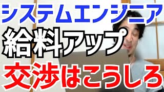 システムエンジニア(SE)の給料をアップするにはこうしろ!給与を上げる交渉術【ひろゆき/切り抜き】