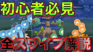 【ポケモンGO】初心者向けスワイプ解説