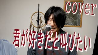君が好きだと叫びたい ／ (Cover)【凜】