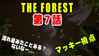 [TheForest] マッキー視点 ティミーをお迎え浪漫譚 第7話 [もっこすゲーム実況]